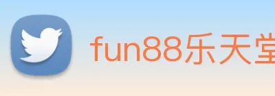 fun88乐天堂 Logo
